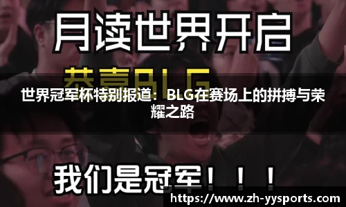 世界冠军杯特别报道：BLG在赛场上的拼搏与荣耀之路
