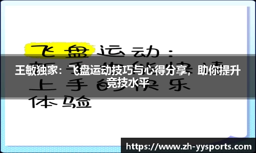 王敏独家:飞盘运动技巧与心得分享,助你提升竞技水平