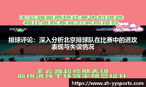 排球评论:深入分析北京排球队在比赛中的进攻表现与失误情况