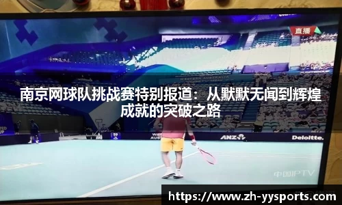 南京网球队挑战赛特别报道:从默默无闻到辉煌成就的突破之路