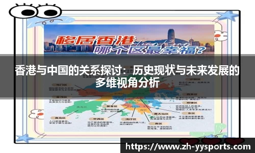 香港与中国的关系探讨:历史现状与未来发展的多维视角分析